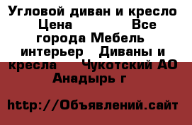 Угловой диван и кресло › Цена ­ 10 000 - Все города Мебель, интерьер » Диваны и кресла   . Чукотский АО,Анадырь г.